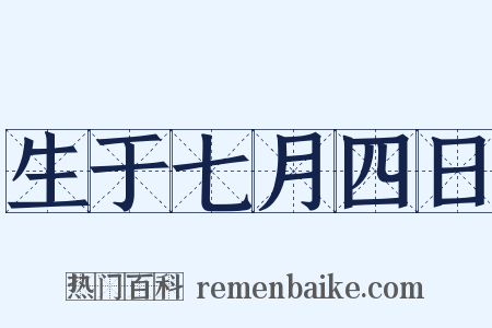 生于七月四日是什么意思的图片